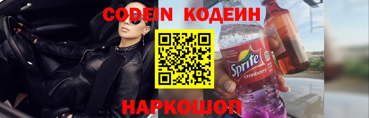 Кодеин Purple Drank  Вход с VPN  Codein Purple Drank  Усть-Илимск 